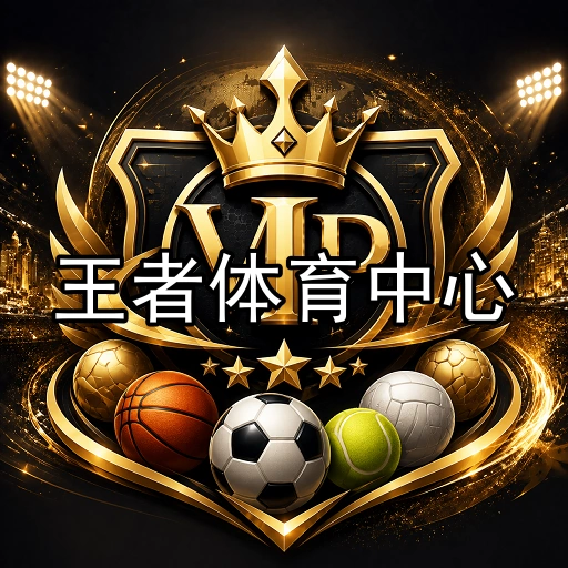 王者体育中心